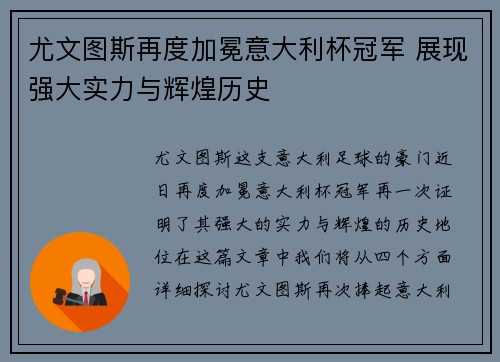 尤文图斯再度加冕意大利杯冠军 展现强大实力与辉煌历史