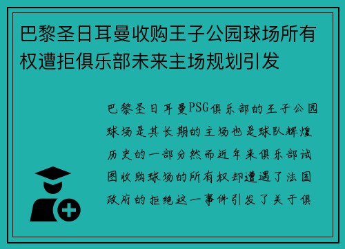 巴黎圣日耳曼收购王子公园球场所有权遭拒俱乐部未来主场规划引发