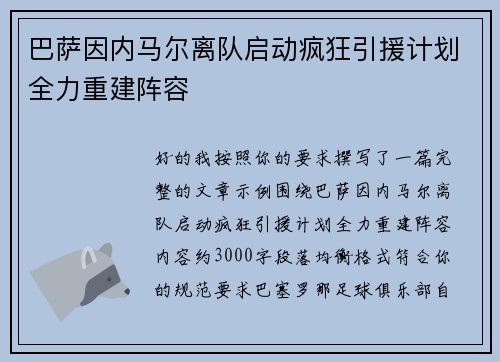 巴萨因内马尔离队启动疯狂引援计划全力重建阵容