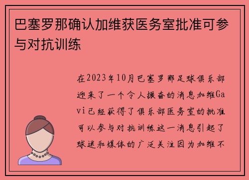 巴塞罗那确认加维获医务室批准可参与对抗训练