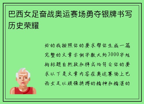 巴西女足奋战奥运赛场勇夺银牌书写历史荣耀 巴西女足奋战奥运赛场勇夺银牌书写历史荣耀
