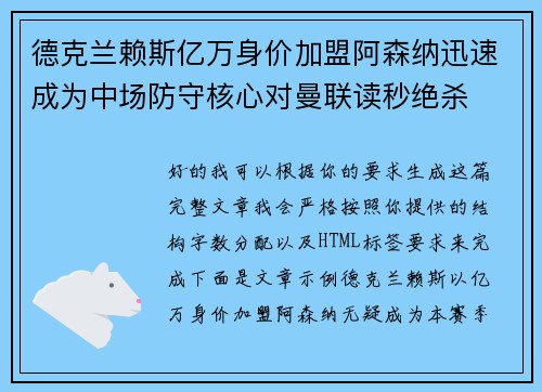 德克兰赖斯亿万身价加盟阿森纳迅速成为中场防守核心对曼联读秒绝杀 德克兰赖斯亿万身价加盟阿森纳迅速成为中场防守核心对曼联读秒绝杀