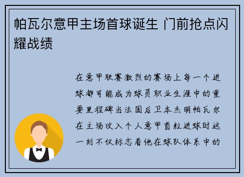 帕瓦尔意甲主场首球诞生 门前抢点闪耀战绩 帕瓦尔意甲主场首球诞生 门前抢点闪耀战绩