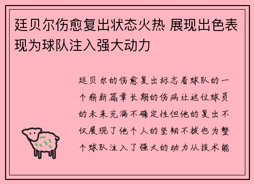 廷贝尔伤愈复出状态火热 展现出色表现为球队注入强大动力 廷贝尔伤愈复出状态火热 展现出色表现为球队注入强大动力