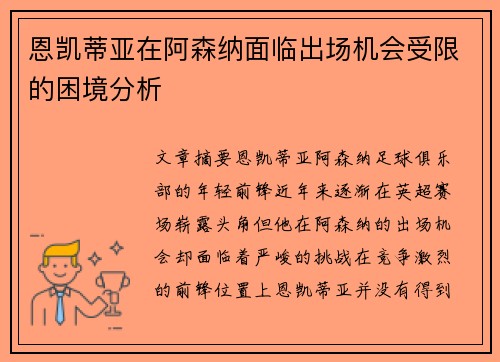 恩凯蒂亚在阿森纳面临出场机会受限的困境分析