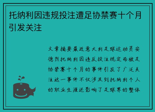 托纳利因违规投注遭足协禁赛十个月引发关注 托纳利因违规投注遭足协禁赛十个月引发关注