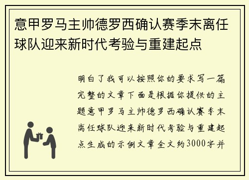 意甲罗马主帅德罗西确认赛季末离任球队迎来新时代考验与重建起点
