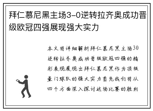 拜仁慕尼黑主场3-0逆转拉齐奥成功晋级欧冠四强展现强大实力 拜仁慕尼黑主场3-0逆转拉齐奥成功晋级欧冠四强展现强大实力