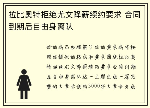 拉比奥特拒绝尤文降薪续约要求 合同到期后自由身离队 拉比奥特拒绝尤文降薪续约要求 合同到期后自由身离队