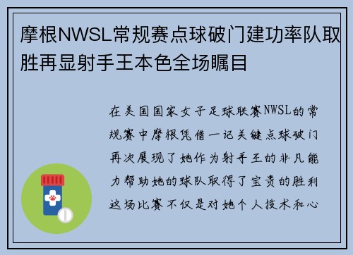 摩根NWSL常规赛点球破门建功率队取胜再显射手王本色全场瞩目