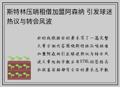 斯特林压哨租借加盟阿森纳 引发球迷热议与转会风波