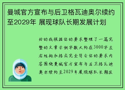 曼城官方宣布与后卫格瓦迪奥尔续约至2029年 展现球队长期发展计划 曼城官方宣布与后卫格瓦迪奥尔续约至2029年 展现球队长期发展计划