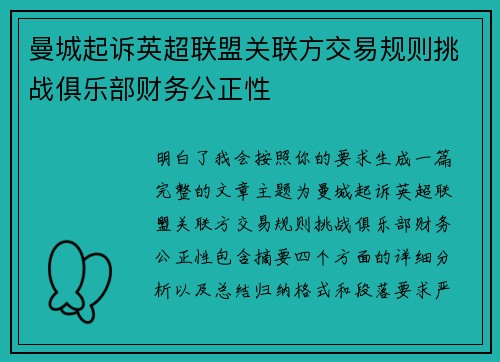 曼城起诉英超联盟关联方交易规则挑战俱乐部财务公正性
