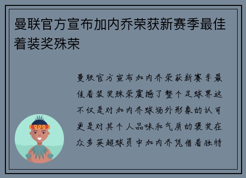 曼联官方宣布加内乔荣获新赛季最佳着装奖殊荣 曼联官方宣布加内乔荣获新赛季最佳着装奖殊荣