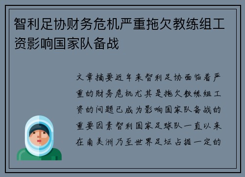 智利足协财务危机严重拖欠教练组工资影响国家队备战 智利足协财务危机严重拖欠教练组工资影响国家队备战