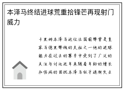本泽马终结进球荒重拾锋芒再现射门威力 本泽马终结进球荒重拾锋芒再现射门威力