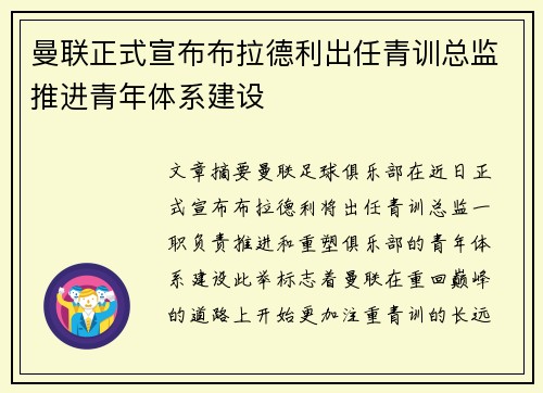 曼联正式宣布布拉德利出任青训总监推进青年体系建设