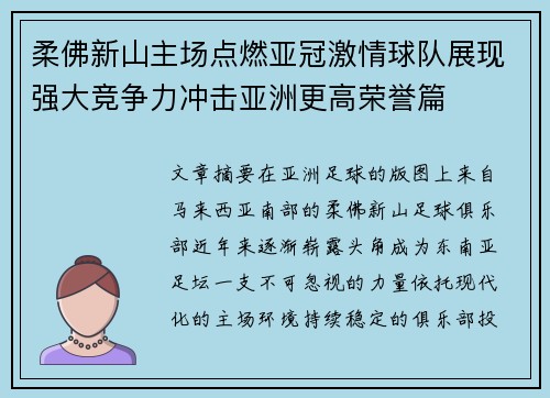 柔佛新山主场点燃亚冠激情球队展现强大竞争力冲击亚洲更高荣誉篇 柔佛新山主场点燃亚冠激情球队展现强大竞争力冲击亚洲更高荣誉篇
