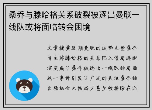 桑乔与滕哈格关系破裂被逐出曼联一线队或将面临转会困境 桑乔与滕哈格关系破裂被逐出曼联一线队或将面临转会困境