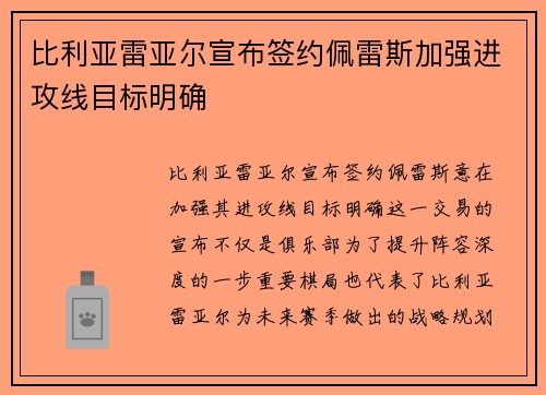 比利亚雷亚尔宣布签约佩雷斯加强进攻线目标明确