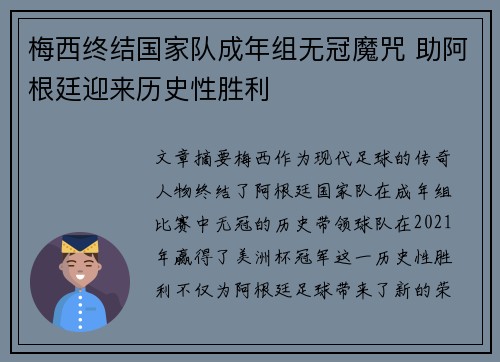 梅西终结国家队成年组无冠魔咒 助阿根廷迎来历史性胜利 梅西终结国家队成年组无冠魔咒 助阿根廷迎来历史性胜利