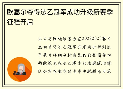 欧塞尔夺得法乙冠军成功升级新赛季征程开启