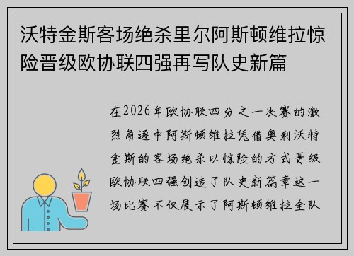 沃特金斯客场绝杀里尔阿斯顿维拉惊险晋级欧协联四强再写队史新篇 沃特金斯客场绝杀里尔阿斯顿维拉惊险晋级欧协联四强再写队史新篇
