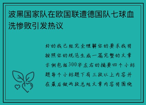 波黑国家队在欧国联遭德国队七球血洗惨败引发热议 波黑国家队在欧国联遭德国队七球血洗惨败引发热议