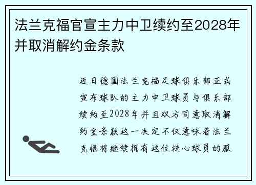 法兰克福官宣主力中卫续约至2028年并取消解约金条款 法兰克福官宣主力中卫续约至2028年并取消解约金条款