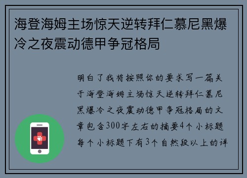 海登海姆主场惊天逆转拜仁慕尼黑爆冷之夜震动德甲争冠格局 海登海姆主场惊天逆转拜仁慕尼黑爆冷之夜震动德甲争冠格局