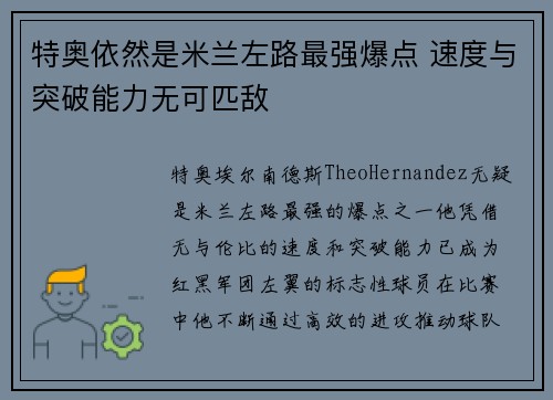 特奥依然是米兰左路最强爆点 速度与突破能力无可匹敌 特奥依然是米兰左路最强爆点 速度与突破能力无可匹敌