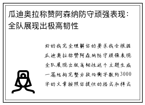 瓜迪奥拉称赞阿森纳防守顽强表现:全队展现出极高韧性 瓜迪奥拉称赞阿森纳防守顽强表现:全队展现出极高韧性