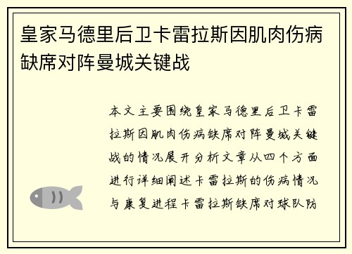 皇家马德里后卫卡雷拉斯因肌肉伤病缺席对阵曼城关键战 皇家马德里后卫卡雷拉斯因肌肉伤病缺席对阵曼城关键战