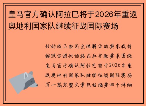 皇马官方确认阿拉巴将于2026年重返奥地利国家队继续征战国际赛场