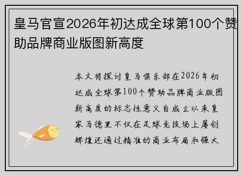 皇马官宣2026年初达成全球第100个赞助品牌商业版图新高度 皇马官宣2026年初达成全球第100个赞助品牌商业版图新高度