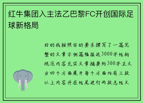 红牛集团入主法乙巴黎FC开创国际足球新格局 红牛集团入主法乙巴黎FC开创国际足球新格局