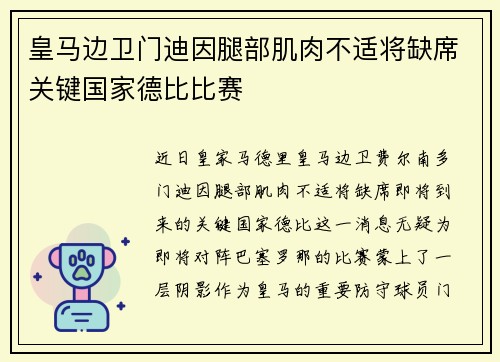皇马边卫门迪因腿部肌肉不适将缺席关键国家德比比赛 皇马边卫门迪因腿部肌肉不适将缺席关键国家德比比赛