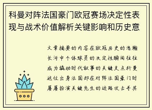 科曼对阵法国豪门欧冠赛场决定性表现与战术价值解析关键影响和历史意义
