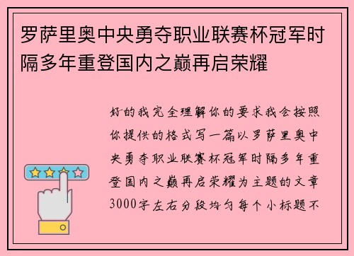 罗萨里奥中央勇夺职业联赛杯冠军时隔多年重登国内之巅再启荣耀 罗萨里奥中央勇夺职业联赛杯冠军时隔多年重登国内之巅再启荣耀