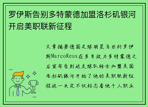 罗伊斯告别多特蒙德加盟洛杉矶银河开启美职联新征程 罗伊斯告别多特蒙德加盟洛杉矶银河开启美职联新征程