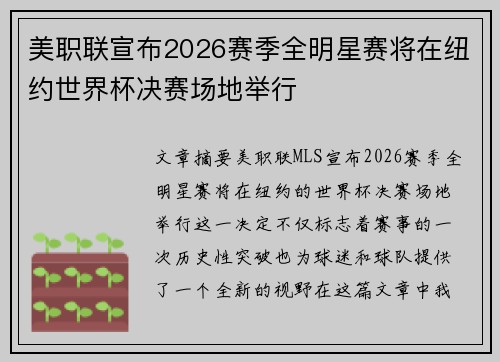 美职联宣布2026赛季全明星赛将在纽约世界杯决赛场地举行 美职联宣布2026赛季全明星赛将在纽约世界杯决赛场地举行