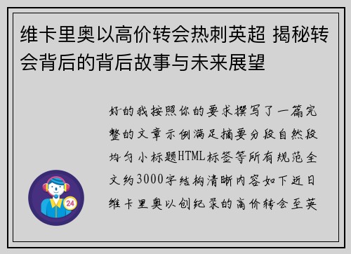 维卡里奥以高价转会热刺英超 揭秘转会背后的背后故事与未来展望 维卡里奥以高价转会热刺英超 揭秘转会背后的背后故事与未来展望