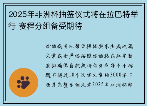 2025年非洲杯抽签仪式将在拉巴特举行 赛程分组备受期待