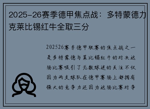 2025-26赛季德甲焦点战：多特蒙德力克莱比锡红牛全取三分