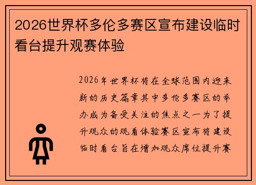2026世界杯多伦多赛区宣布建设临时看台提升观赛体验 2026世界杯多伦多赛区宣布建设临时看台提升观赛体验