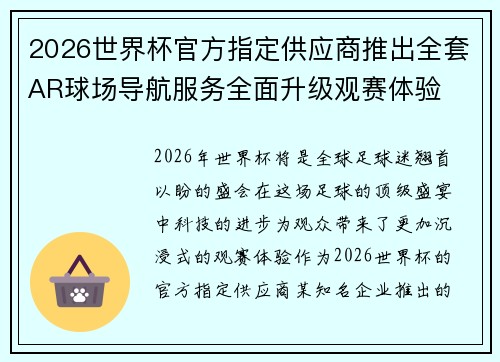 2026世界杯官方指定供应商推出全套AR球场导航服务全面升级观赛体验 2026世界杯官方指定供应商推出全套AR球场导航服务全面升级观赛体验