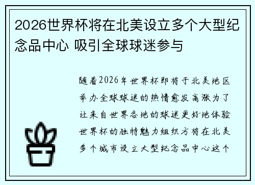 2026世界杯将在北美设立多个大型纪念品中心 吸引全球球迷参与