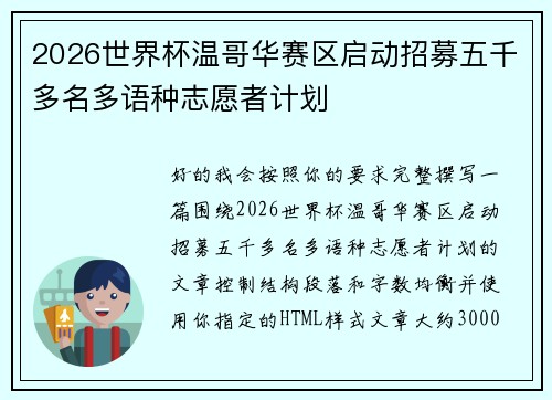 2026世界杯温哥华赛区启动招募五千多名多语种志愿者计划 2026世界杯温哥华赛区启动招募五千多名多语种志愿者计划