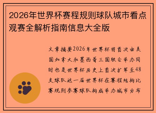 2026年世界杯赛程规则球队城市看点观赛全解析指南信息大全版 2026年世界杯赛程规则球队城市看点观赛全解析指南信息大全版