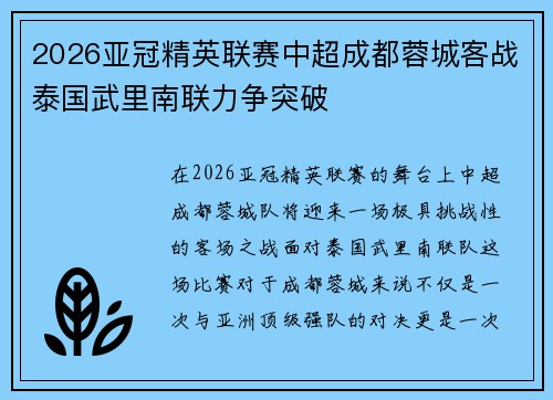 2026亚冠精英联赛中超成都蓉城客战泰国武里南联力争突破 2026亚冠精英联赛中超成都蓉城客战泰国武里南联力争突破